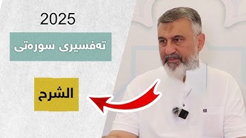مامۆستا هاوڕێ | تەفسیری سورة الشرح 2025