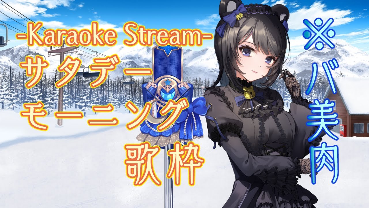 【バ美肉ボイチェン】サタデーモーニング歌枠【VTuber 