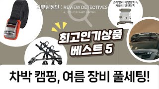 자전거루프백보트까지! 여름맞이 차박 캠핑 장비 풀세팅!