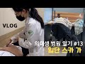 의대생 vlog. 하루종일 실습하고 공부하는 일상🥲 | 몇달 남은 시험공부 마음잡기