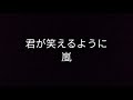 [Cover] 君が笑えるように / 嵐