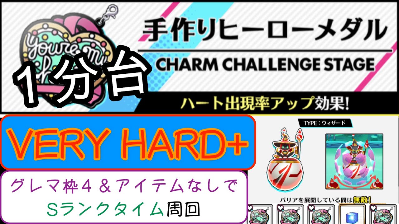 スタスマ 手作りヒーローメダル攻略 ベリーハード をグレマ枠４でsランクタイム周回 Charm Challenge Stage Youtube