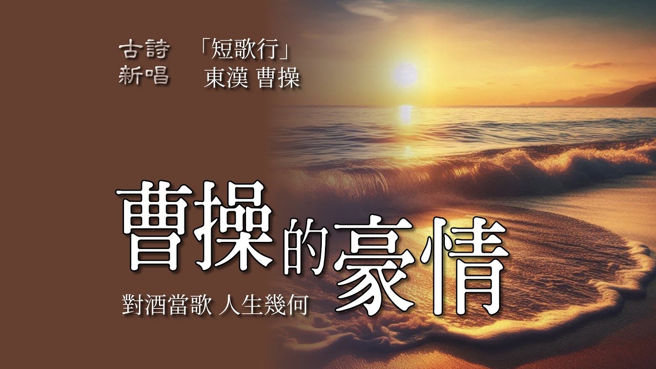 短歌行 / 曹操的豪情壯志 / 對酒當歌 人生幾何 青青子衿 悠悠我心 / 聽歌品古詩 POP流行風 / #ai古詩新唱 #古詩新唱 #古風歌曲  #古風音樂 #音樂 #曹操 #三國 #東漢