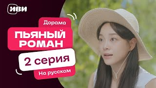 видео: Пьяный роман – 2 серия | Русская озвучка картинка: Пьяный роман – 2 серия | Русская озвучка