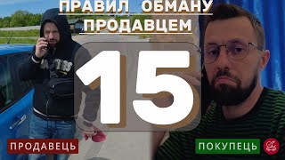 15 - Правил обману продавцем / Як продавець обманює Вас?