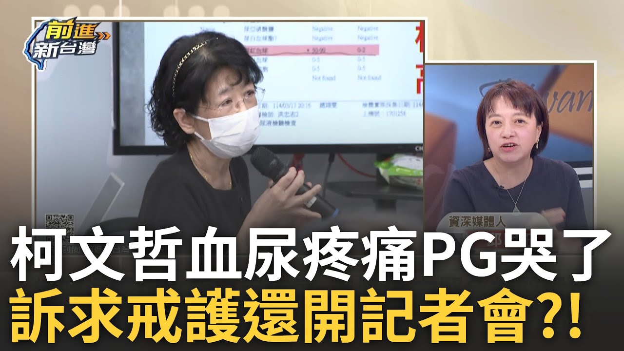 精華│佩琪又哭了 柯文哲血尿疼痛 訴求戒護就醫？就醫申請就好了幹嘛開記者會？你家的事＝全台的事？ feat. ＃邱明玉 ＃王瑞德 │王偊菁 主持│【前進新台灣】20250327│三立新聞台