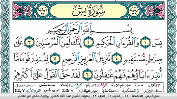 سورة يس مكتوبة عبد الله كامل Surah Yassein  برواية حفص عن عاصم