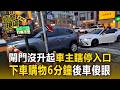 閘門沒升起車主「瞎」停入口!下車購物6分鐘買鮮奶後車全氣炸【直擊現場】