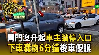 閘門沒升起車主「瞎」停入口!下車購物6分鐘買鮮奶後車全氣炸【直擊現場】