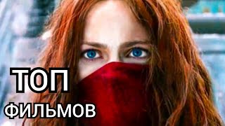 ТОП–10 ЛУЧШИХ ФИЛЬМОВ 2018 ГОДА НОВИНКИ