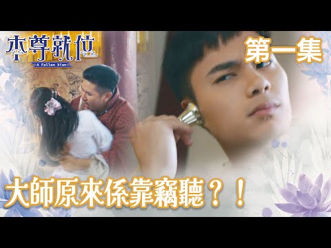 本尊就位｜大師原來係靠竊聽？！｜孔德賢｜謝東閔｜陳嘉慧｜科幻｜穿越｜民初｜TVB港劇精華｜TVBUSA