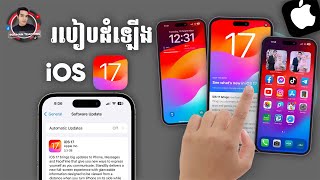 របៀប Update iOS 17 របស់ iPhone ឱ្យបានត្រឹមត្រូវកុំអោយមានបញ្ហាពេលដំឡើង | How to update iOS 17