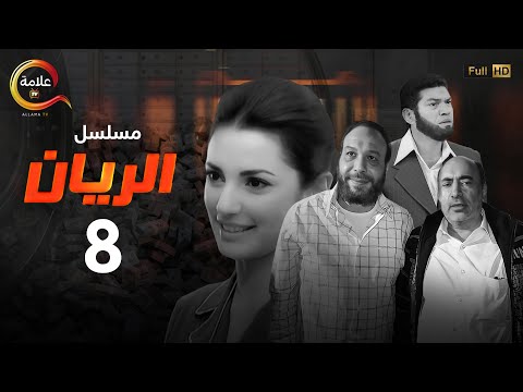 مسلسل الريان الحلقة الثامنة   
