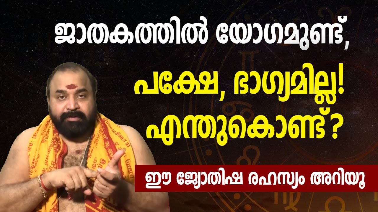 ജാതകത്തിൽ യോഗമുണ്ട്, പക്ഷേ ഭാഗ്യമില്ല! എന്തുകൊണ്ട്? | ഈ ജ്യോതിഷ രഹസ്യം അറിയൂ #jyothishavartha