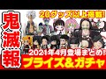 【鬼滅の刃】2021年4月発売のプライズ、ガチャ情報まとめ！２０アイテム以上を掲載！導入日もわかる！【ゲームセンター・クレーンゲーム】