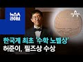 한국계 최초 ‘수학 노벨상’…허준이, 필즈상 수상 | 뉴스A 라이브