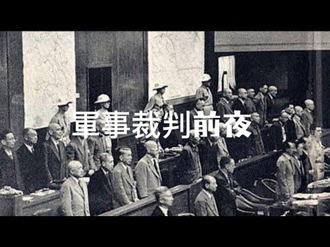 【世界史替え歌】軍事裁判前夜　（不革命前夜/東京裁判版）