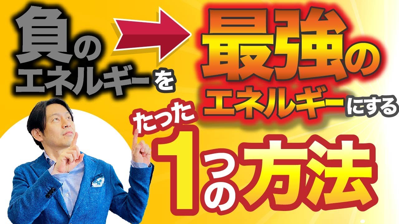 負のエネルギーを最強のエネルギーに変えるたった1つの方法 - YouTube