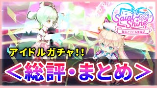 【白猫】「Saint Shine〜社長アイドル奮闘記〜」総評・まとめ！【実況】