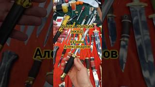 ФИНКА КОРТИК НКВД, кузнец Александров. Выставка АРСЕНАЛ весна Москва 2026