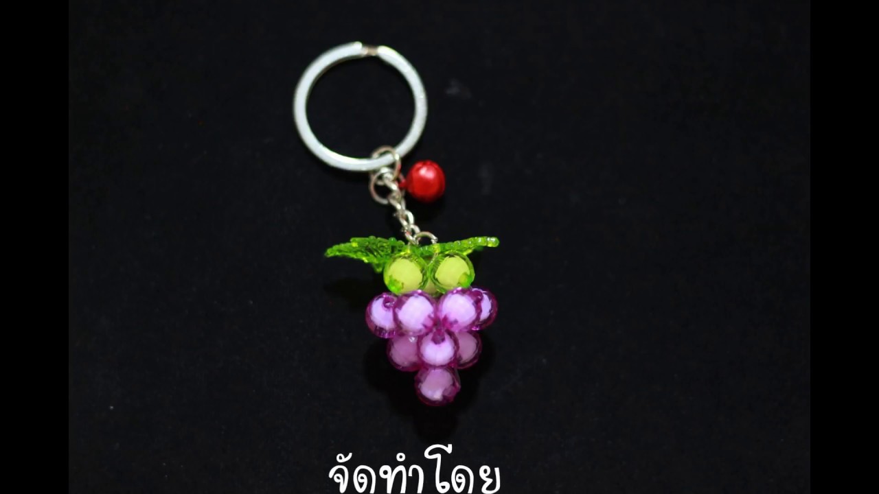 ร้อยลูกปัดรูปองุ่น :Grape Beads
