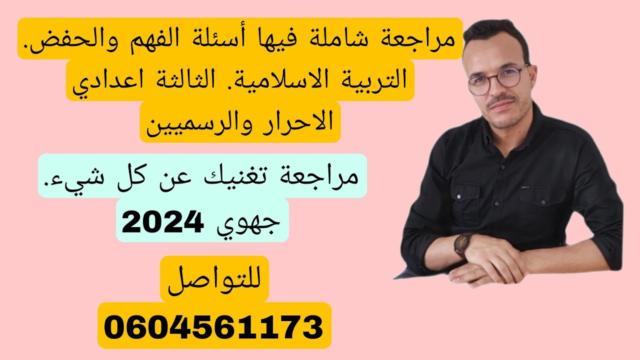 جميع الأسئلة لي كتطرح في الجهوي ديال التربية الاسلامية. كان لايف ممتع في الفيسبوك. الثالثة اعدادي.