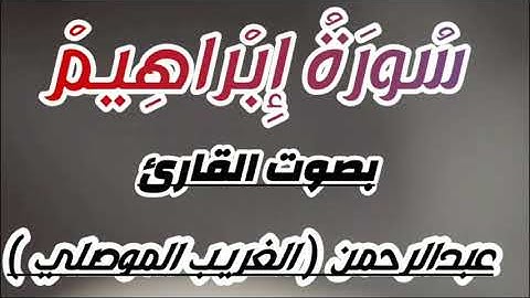 سورة ابراهيم | كاملة | بصوت القارئ | عبدالرحمن ( الغريب الموصلي )  | SURAT IBRAHIM