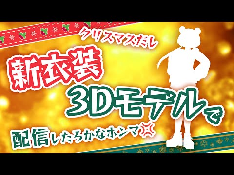 聖夜の💚新衣装＆３Dモデル💚大公開時代配信