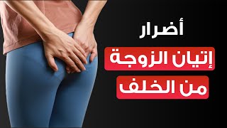 ماهي اضرار الجماع من الدبر للمرأة