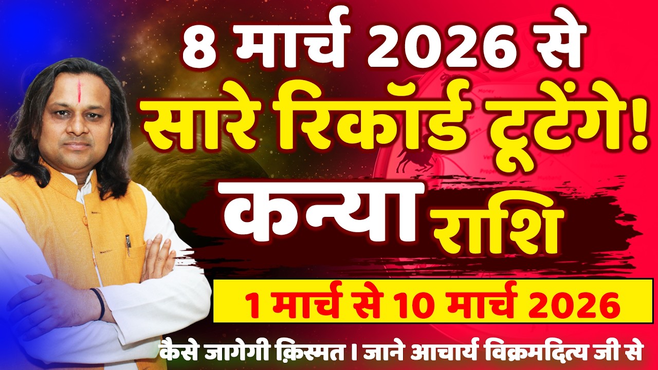 कन्या राशि 1 से 10 मार्च 2026 राशिफल | Kanya Rashi March 2026 | Virgo Horoscope | by Acharya Vani