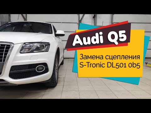 Audi Q5 / Замена сцепления S-Tronic DL501 (0B5)