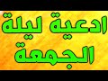 ادعية ليلة الجمعة ~ دعاء ليلة الجمعة ~ اعمال و مستحبات ليلة الجمعة