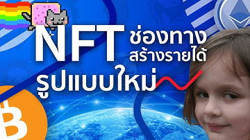 ม้วนเดียวจบ NFT ช่องทางสร้างรายได้รูปแบบใหม่ กับการขายทรัพย์สินดิจิทัล - นินจาการตลาด