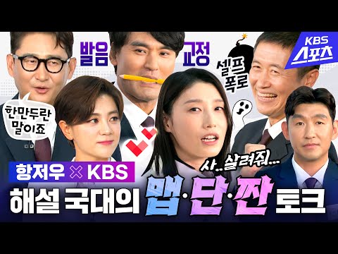 지못미 김연경부터 이영표-박찬호 흑역사 셀프 소환까지! 말.말.말.│2022 항저우아시안게임 제작발표회