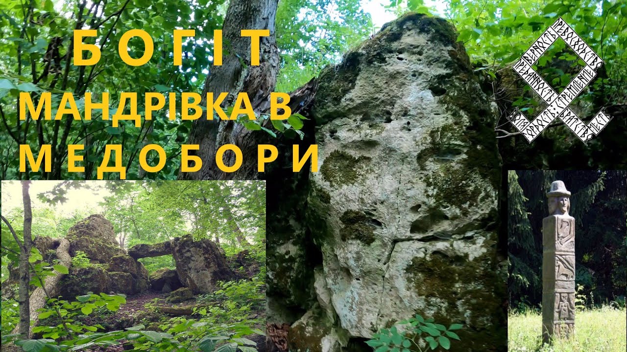ГОРА БОГІТ. МЕДОБОРИ. Мандрівка до давньослов'янського язичницького городища.