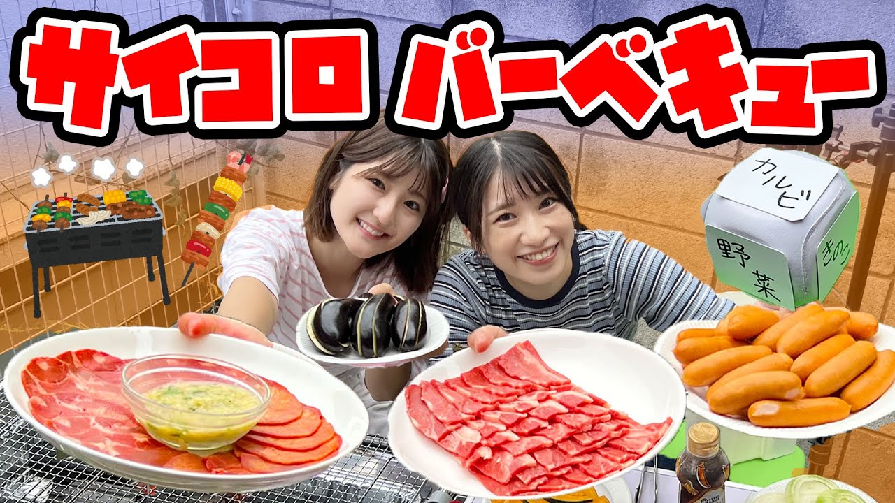 【大食い】当てた食材しか食べられません！サイコロBBQ🍖in秘密基地