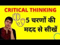 What is Critical Thinking? 5 Steps of Critical Thinking (Hindi)