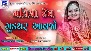 MATIYA DEV GUDHAR GAM VELA AWJO | મતિયા દેવ ગુડથર વેલા આવજો | SONAL SANGAR | SANTOSH AUDIO