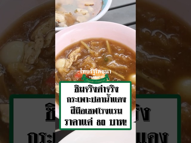 กระเพาะปลาน้ำแดงฝีมือเชฟโรงแรม 80 บาท ขายถูกแต่อร่อยไหม? | ไทยรัฐโภชนา
