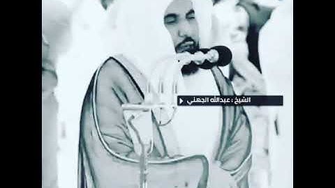 الشيخ : عبدالله الجهني، سورة الزمر، آية (٦٠).