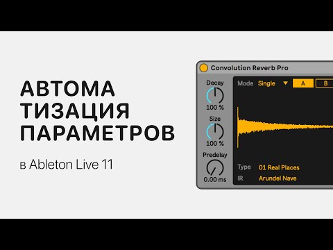 Автоматизация параметров в Ableton Live 11 [Ableton Pro Help]