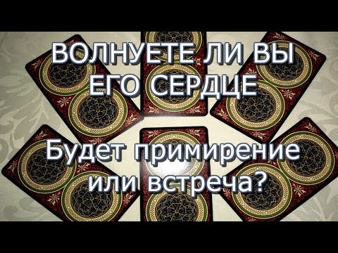 ТАРО ОНЛАЙН: ВОЛНУЕТЕ ЛИ ВЫ ЕГ СЕРДЦЕ. ПРОГНОЗ ОНЛАЙН ГАДАНИН