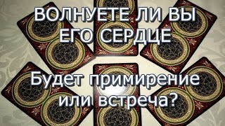 ТАРО ОНЛАЙН: ВОЛНУЕТЕ ЛИ ВЫ ЕГ СЕРДЦЕ. ПРОГНОЗ ОНЛАЙН ГАДАНИН ТАРО ОНЛАЙН: ВОЛНУЕТЕ ЛИ ВЫ ЕГ СЕРДЦЕ. ПРОГНОЗ ОНЛАЙН ГАДАНИН