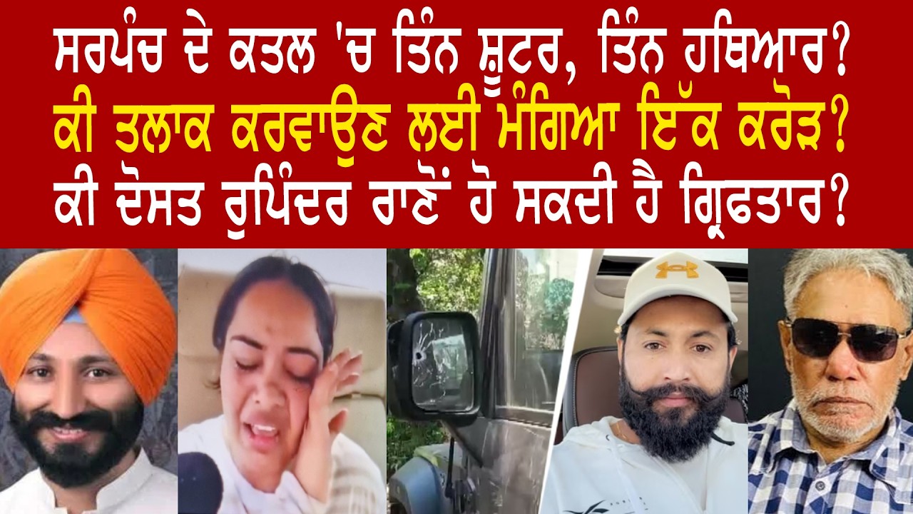 EP 1305 | Did slain Sarpanch Happy demand one crore to arrange divorce from Bablu Brar?