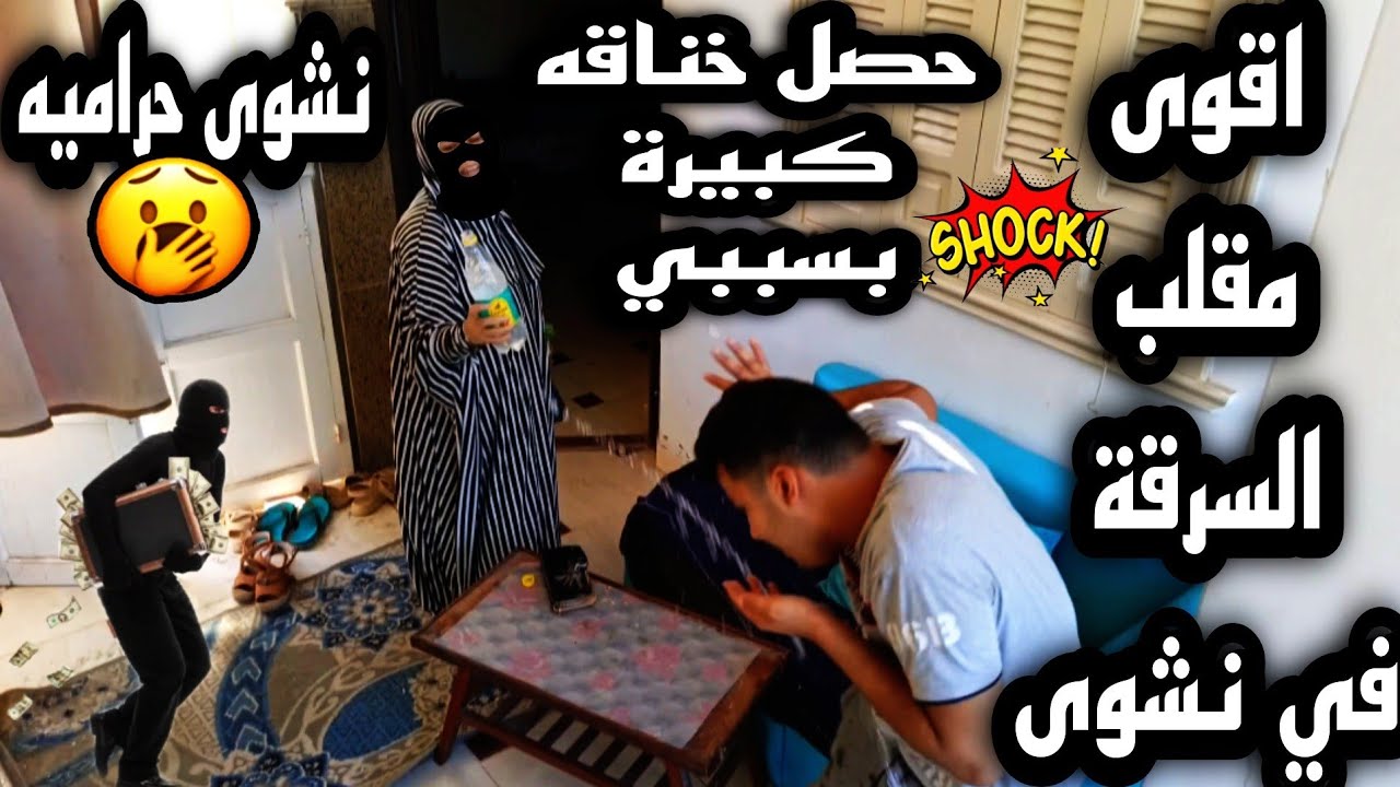 اقوى مقلب السرقة في نشوى 🤫 علي ونشوى خسرو بعض 😭