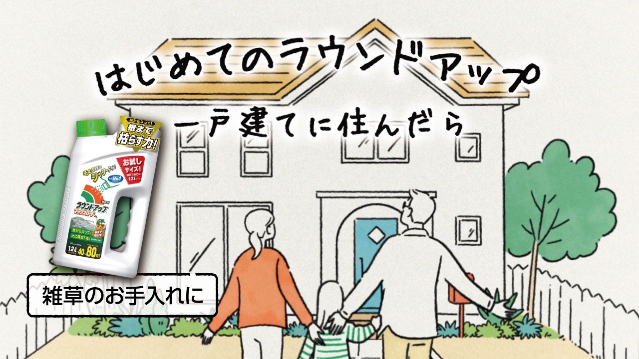 はじめてのラウンドアップ 一戸建てに住んだら篇 せっかくの新築なのに気づいたら雑草が・・どうすればいいの!?