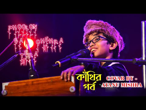 Phoolon Sa Chehra Tera | Anari | Udit Narayan  90's Hindi Song | কাঁথির গর্ব অতনু মিশ্র