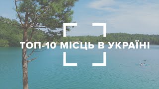 ТОП-10 місць в Україні, які варто відвідати