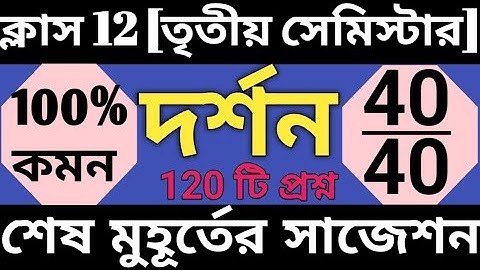 HS Philosophy Mcq Suggestion 2025 Semester 3 | |Class 12 3rd Sem Philosophy Important Question 2025