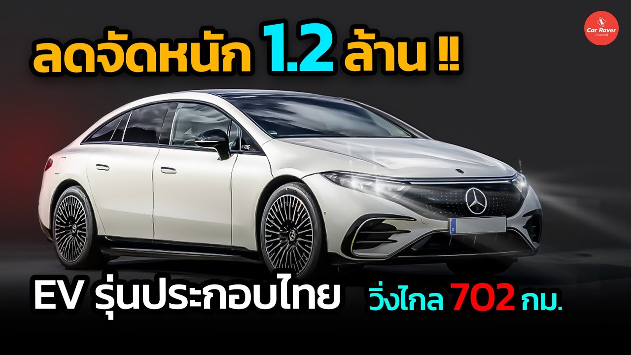 ลดจัดหนัก 1.2 ล้าน !! EV รุ่นประกอบไทย วิ่งไกลสุด 702 กม./ชาร์จ